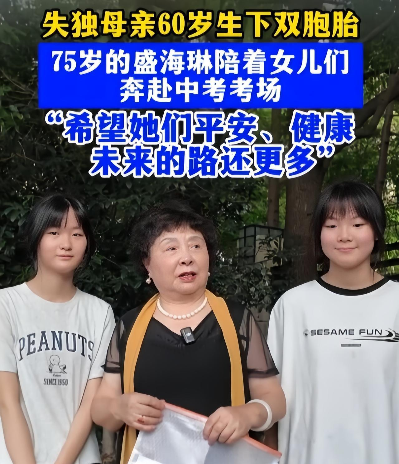 60岁失独母亲生双胞胎，75岁陪着女儿中考，曾被骗走230万养老钱6月14日，