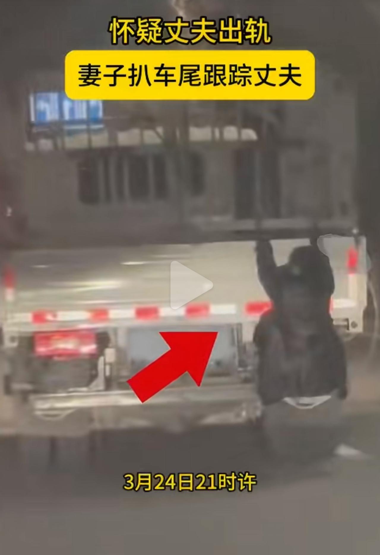 3月24号晚上，喀什巴楚县这个女子，趁丈夫开货车出门，偷偷扒在车尾藏着，全程都在