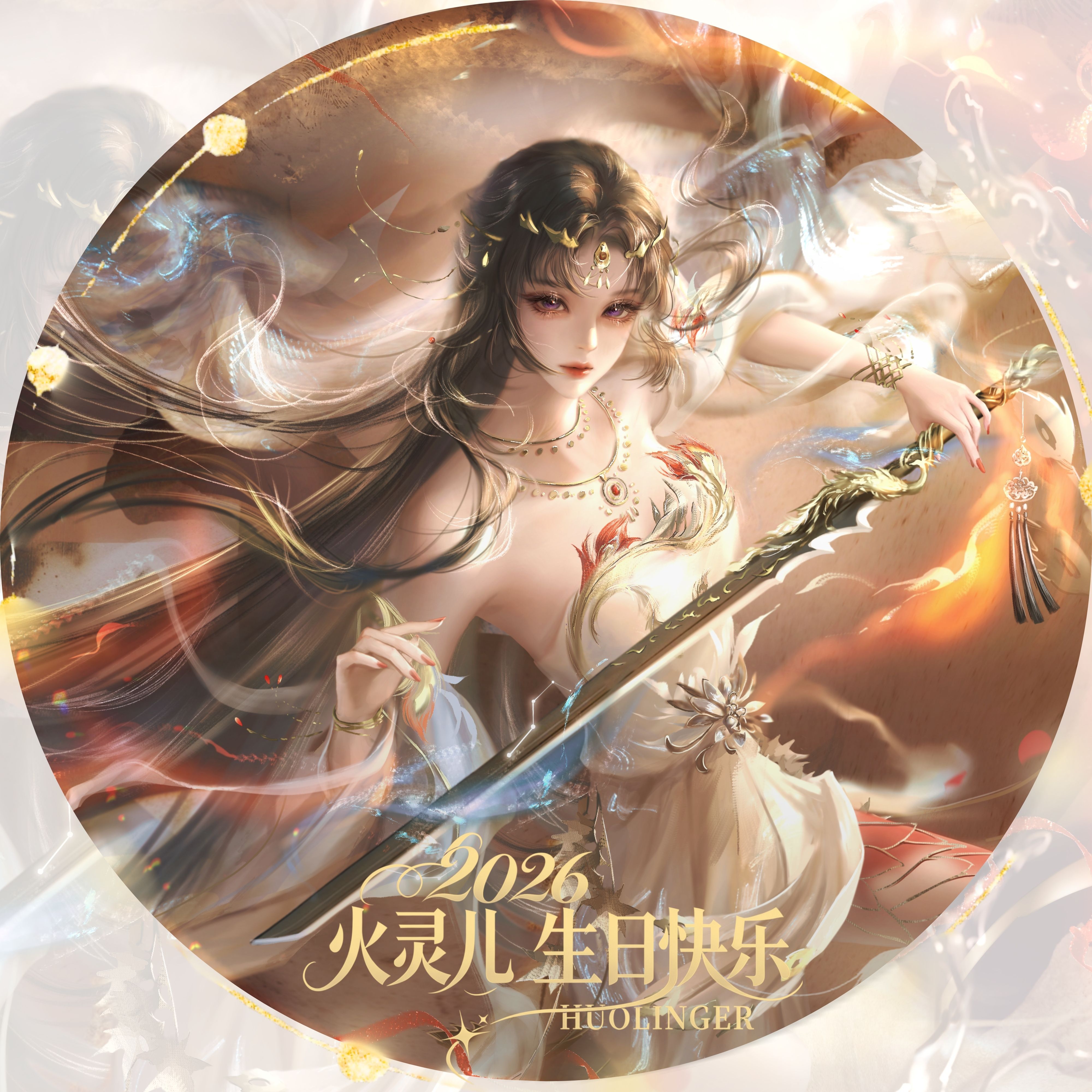 火灵儿◦✨◦火灵儿1009生日快乐◦┃2026生日预热┃◦带火灵儿看尽世间璀
