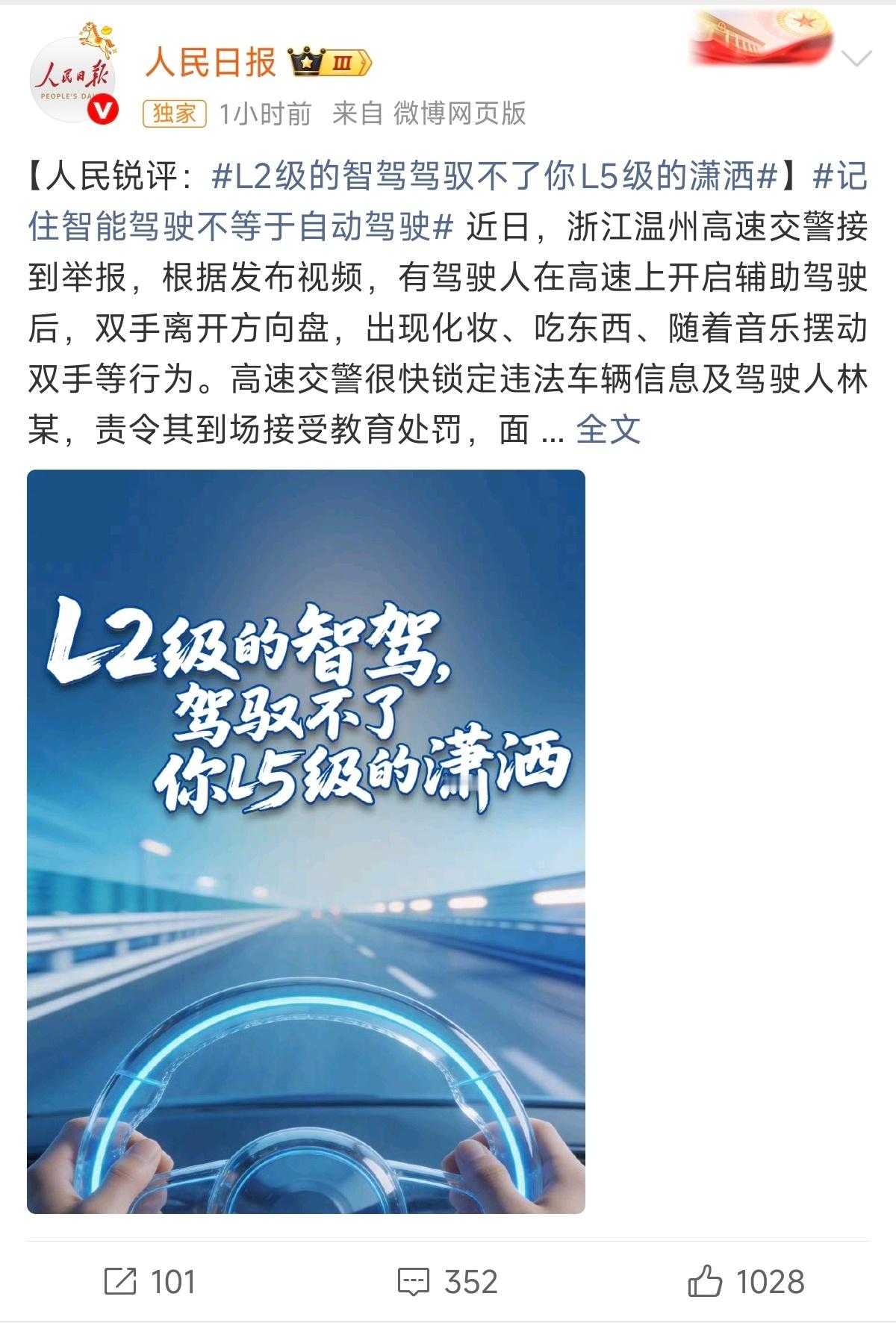 人民日报说的没毛病：L2级的智驾驾驭不了你L5级的潇洒，记住智能驾驶不等于自动驾