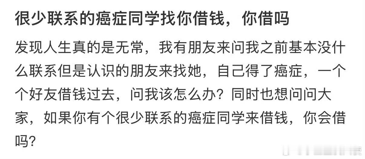 很少联系的癌症同学找你借钱，你借吗❓