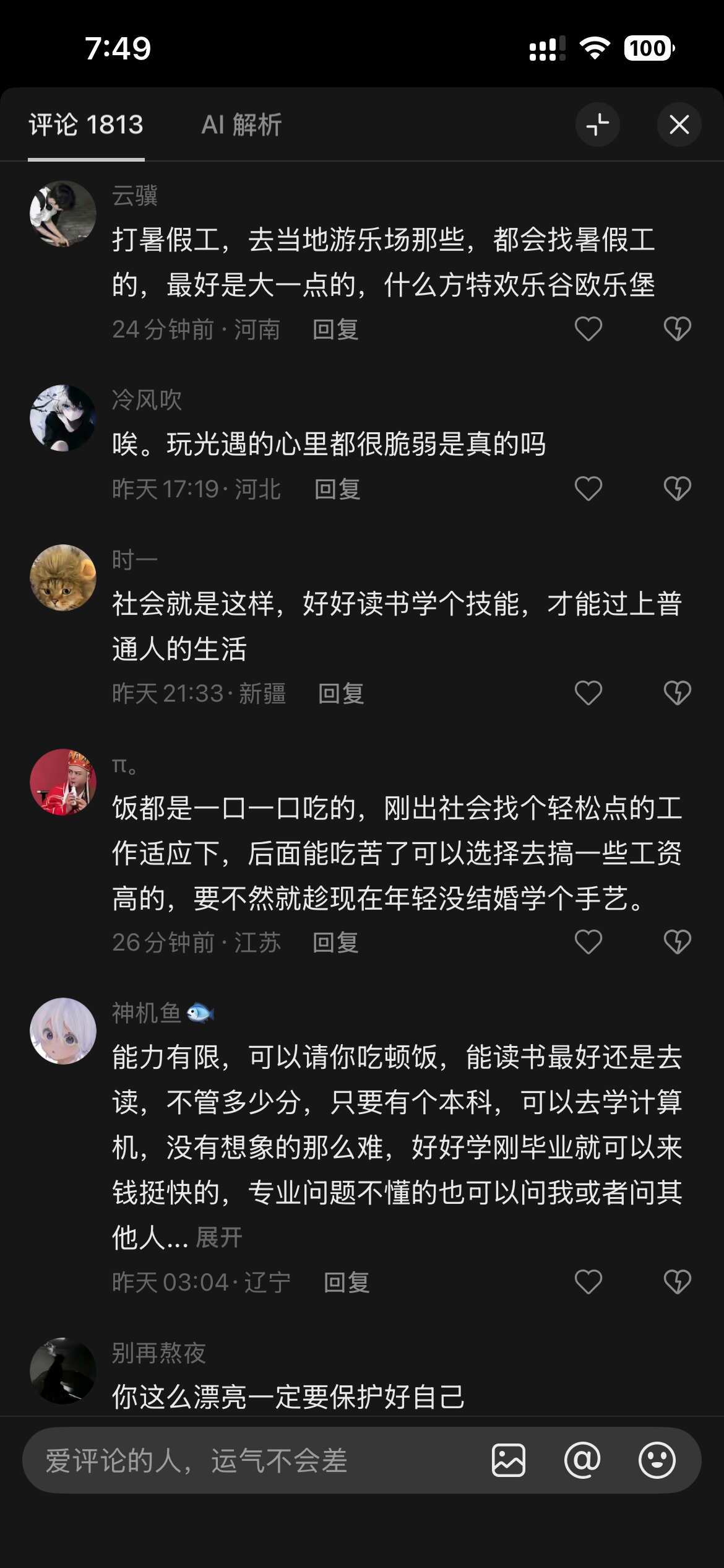 一个高考落选后的女生发的抖音下的众生评论