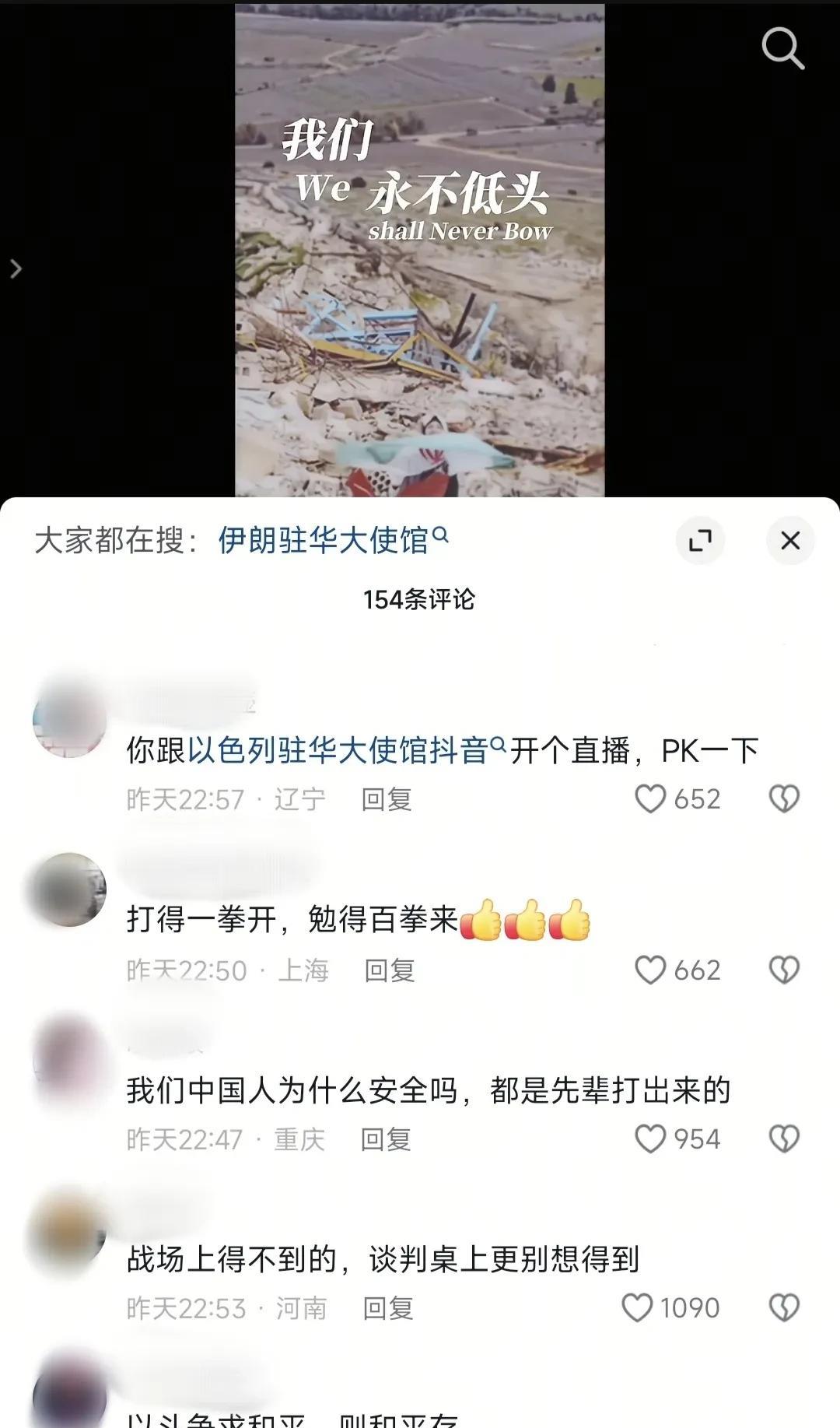 你永远猜不到，网友会在伊朗驻华大使馆抖音号下面的评论区留些什么言！看到那些留言，