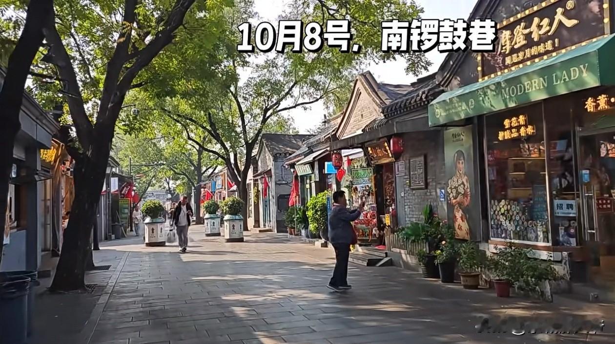 十月八日上午的北京南锣鼓巷总算是能消停了，没有了人头攒动，看看青砖灰瓦的四合院，