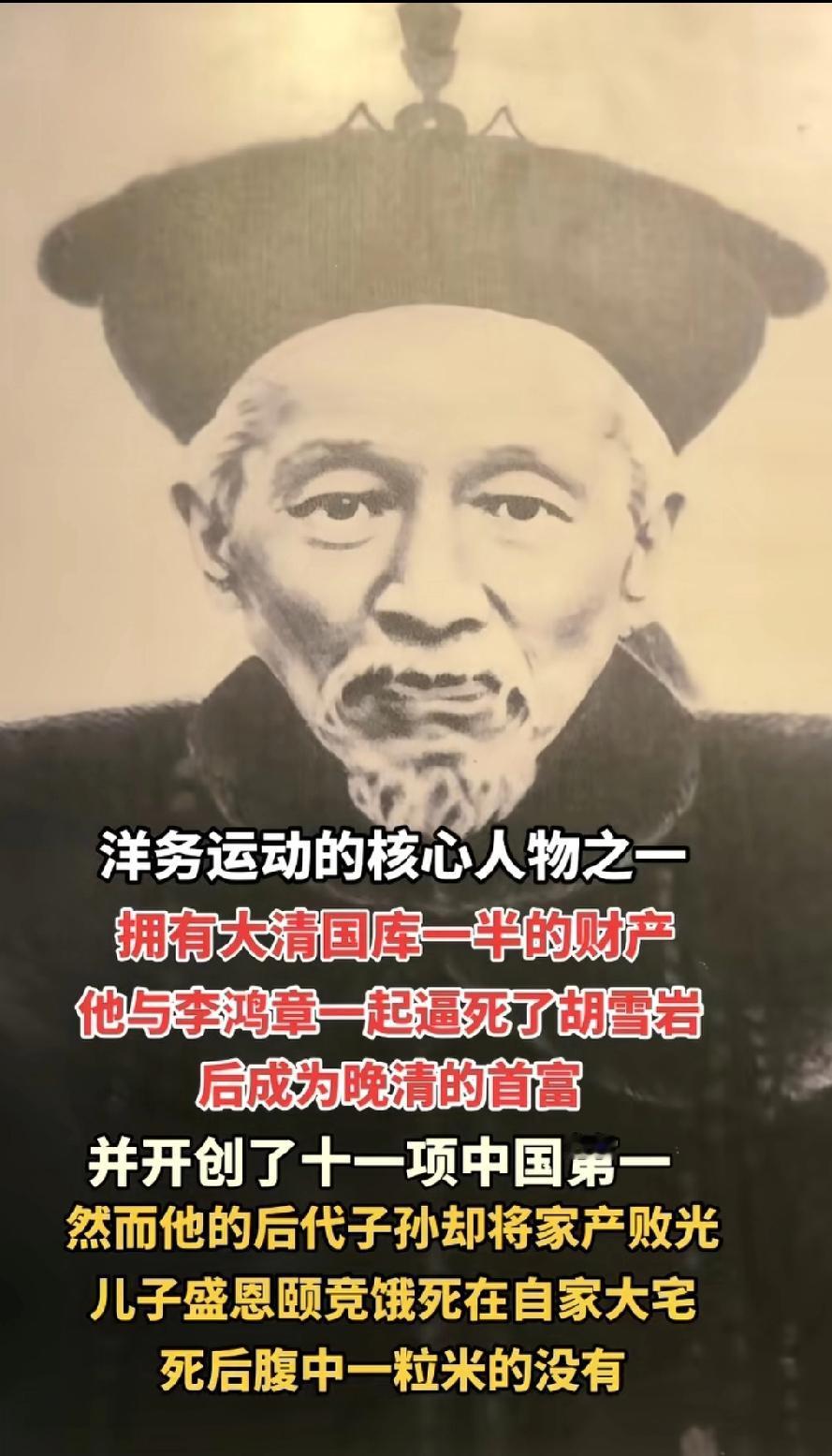 拥有大清国库一半的财产，他与李鸿章一起逼死了胡雪岩，后成为晚清的首富他的后代子