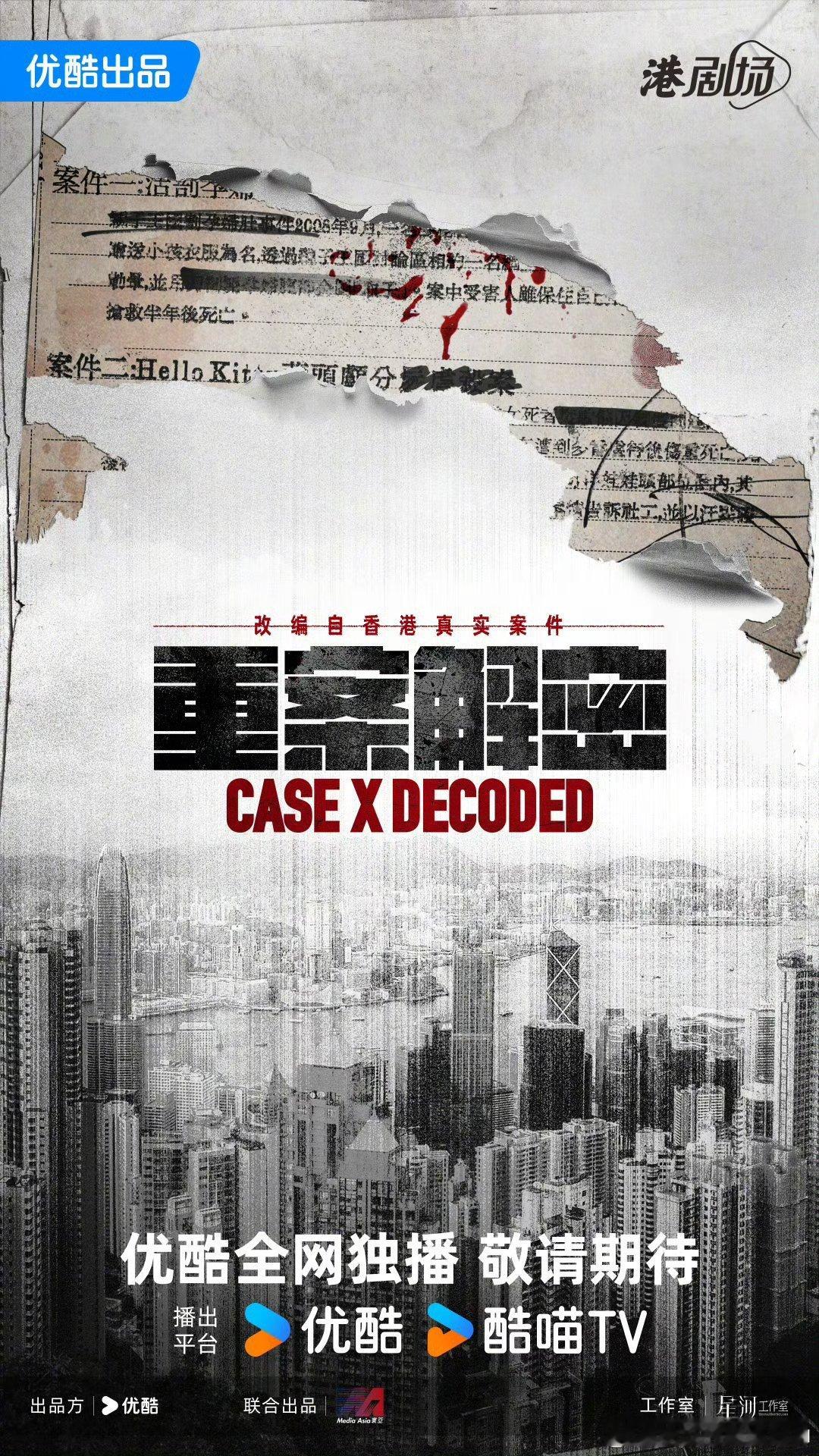 优酷港剧场重案解密（12集）主演：苗侨伟、岑丽香、谢天华、洪永城、张松枝、李天