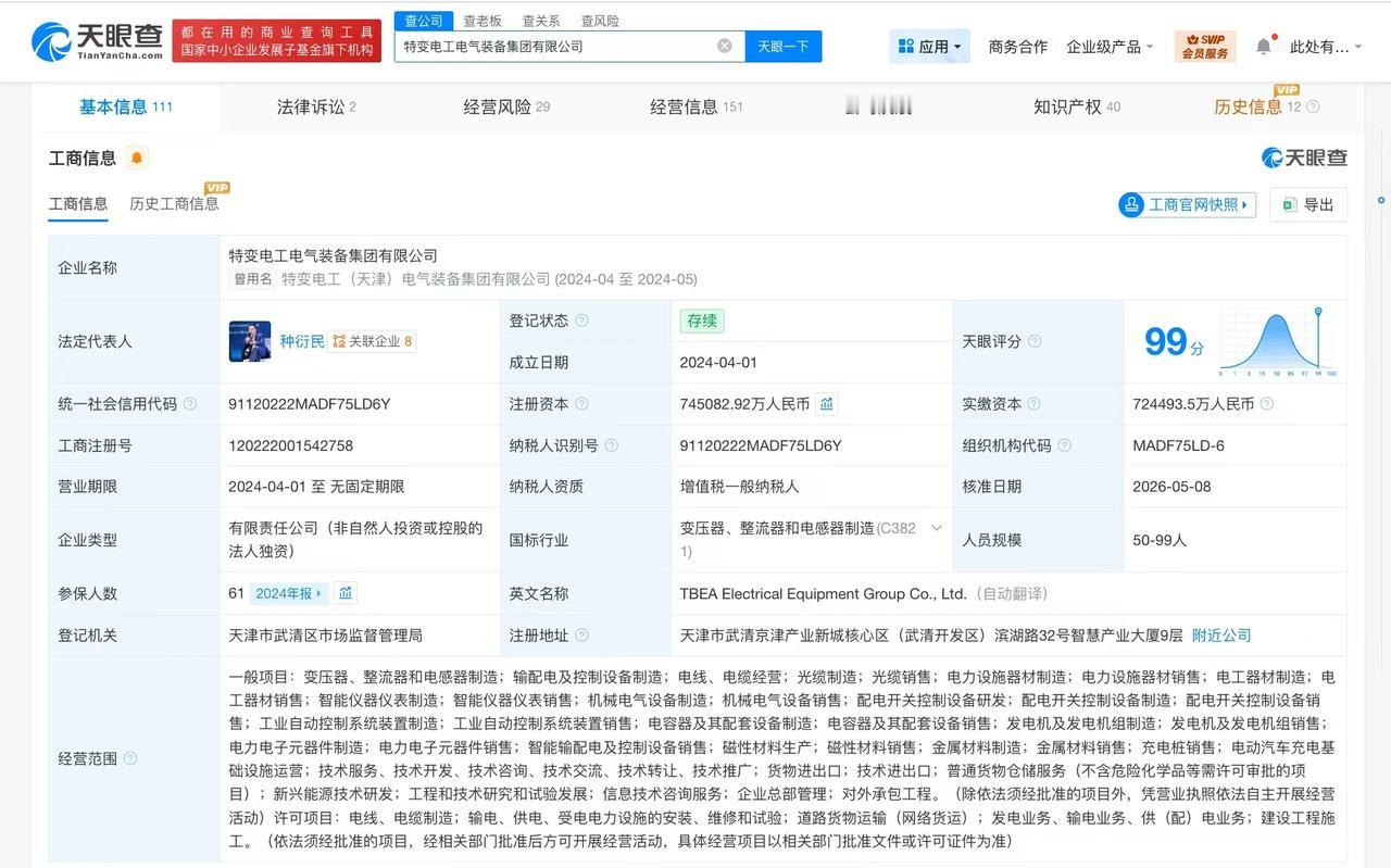 【特变电工电气装备集团增资至约74.5亿】天眼查App显示，近日，特变电工电气