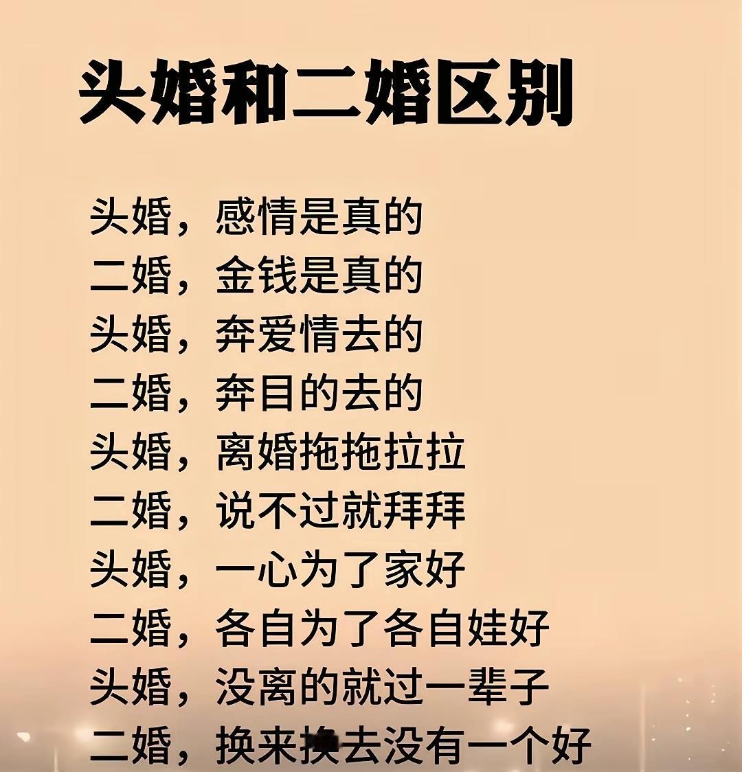 头婚赌爱情，二婚算利弊，婚姻的现实真相太戳心婚姻感悟头婚二婚
