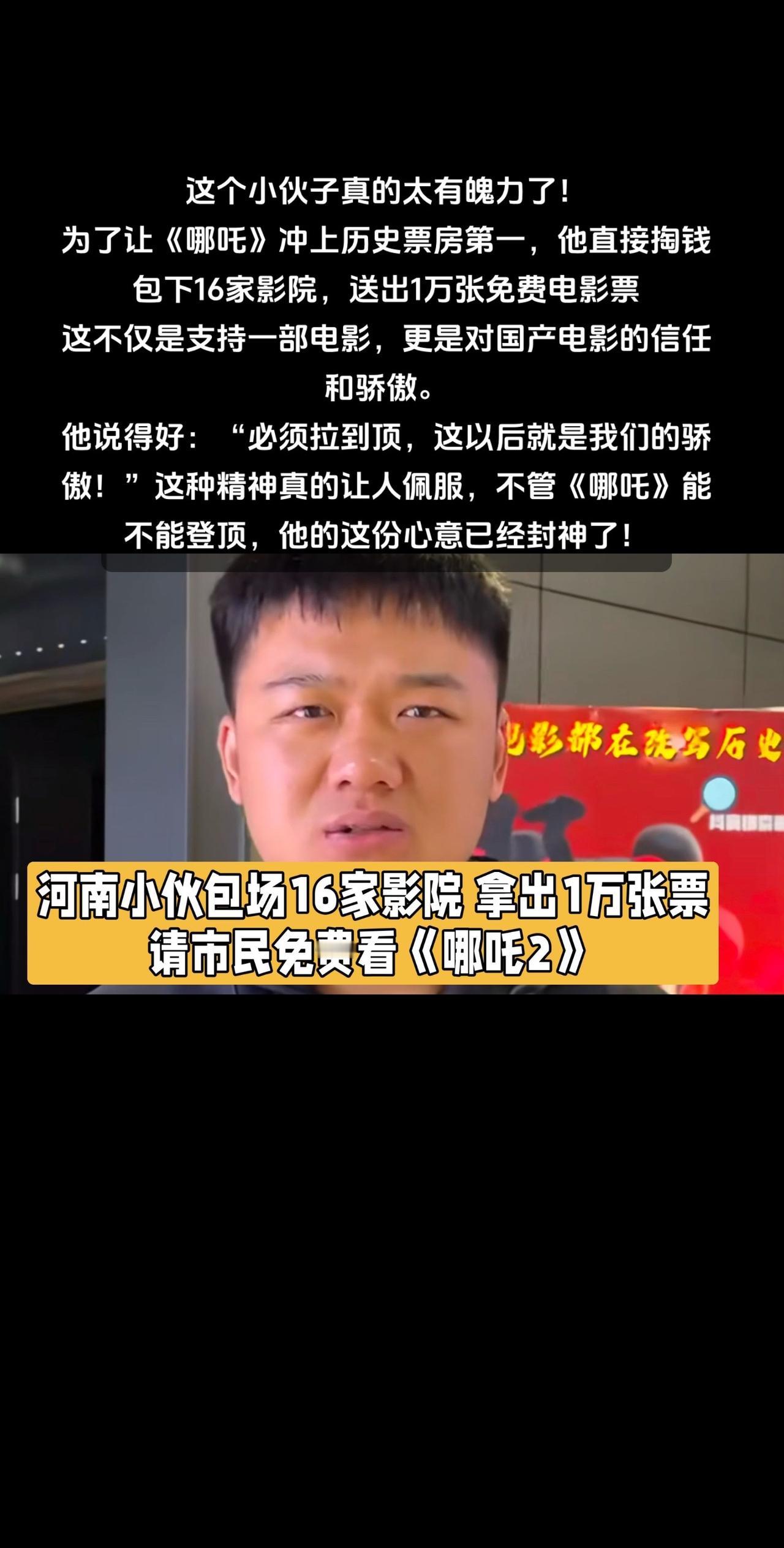 这个小伙子真的太有魄力了！为了让《哪吒》冲上历史票房第一，他直接掏钱包下16家