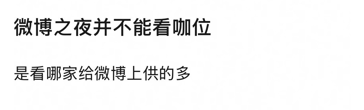 嘴上说着微博之夜只是堂会，但破防挽尊的不少嘛