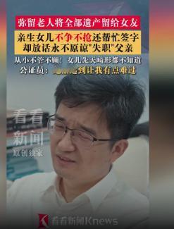 “我不要你的遗产！”女儿主动放弃尿毒症父亲的遗产，当场签字放弃继承，并且声称此生