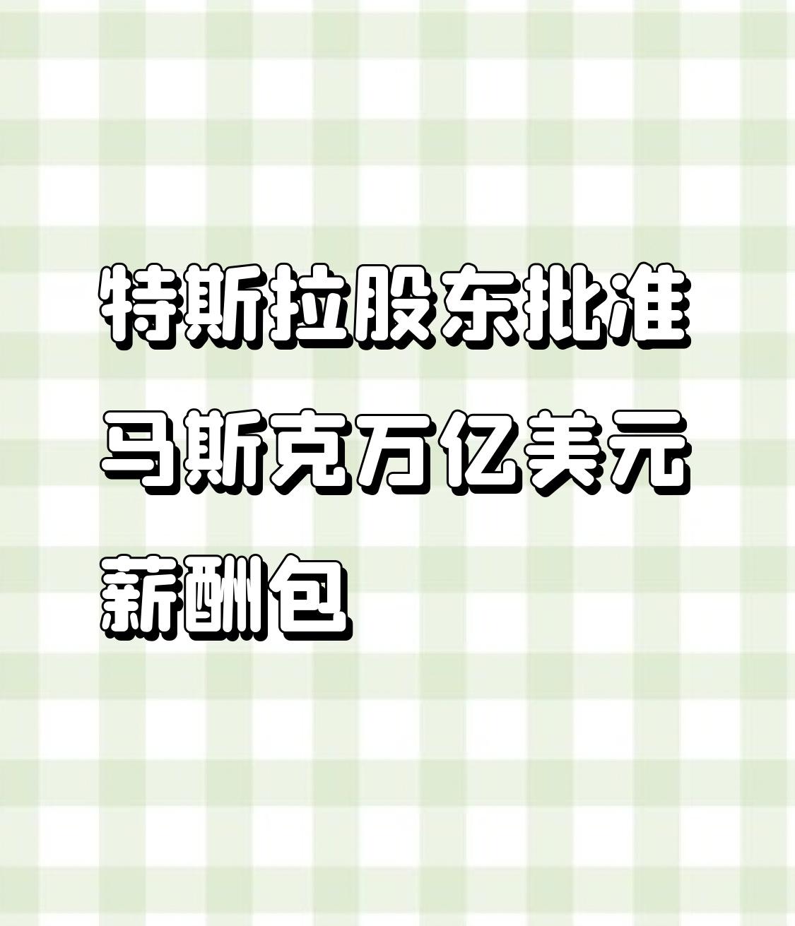 当地时间11月6日，特斯拉股东会以75%多数票通过马斯克10年期薪酬方案，他未来