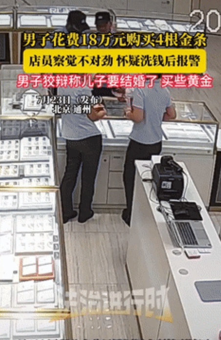 差点就让他得逞了！北京，一男子去金店花16万买金条，不料，店员却察觉不对劲，立马