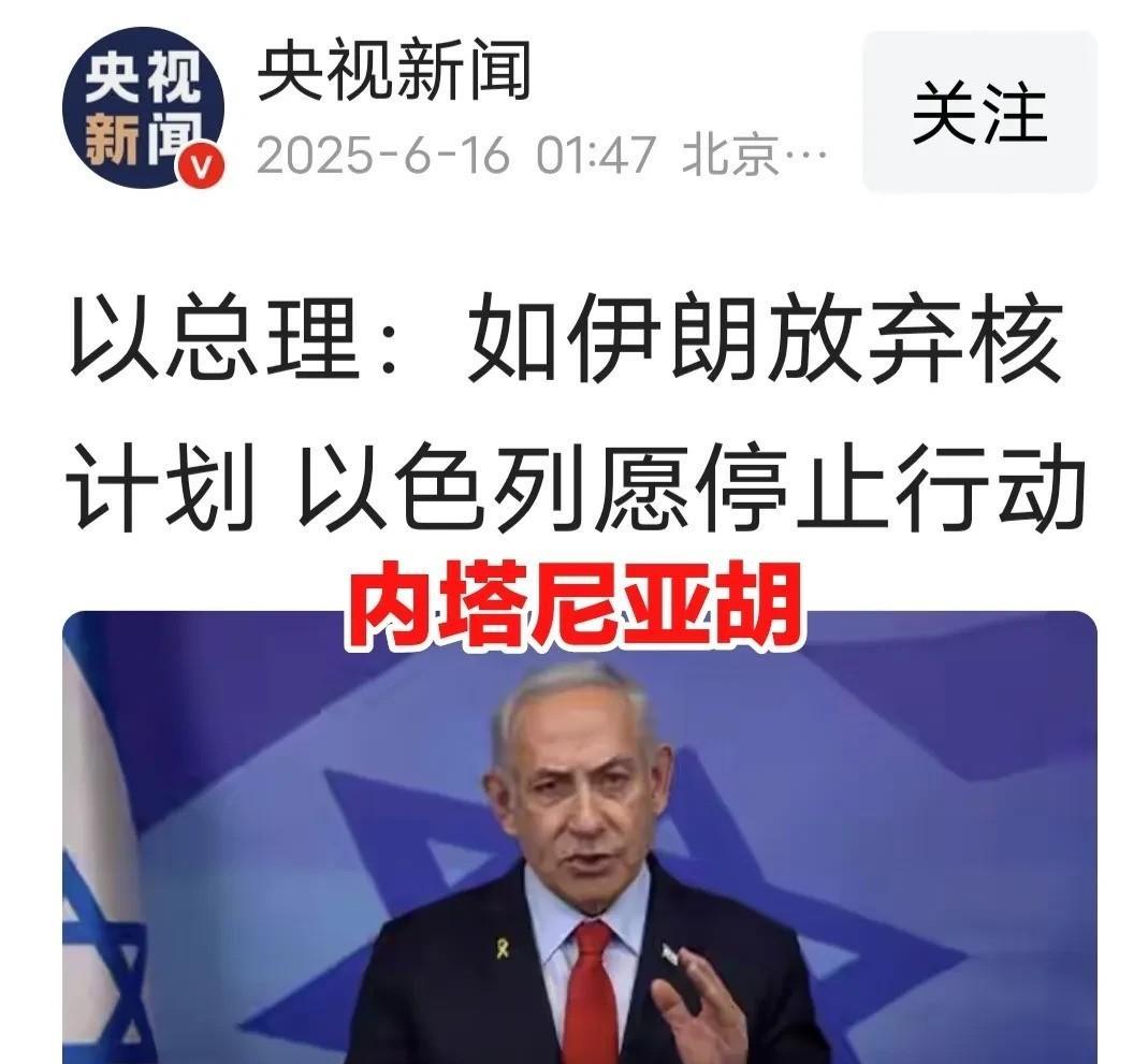伊朗总统和副外长刚说“停打就谈核”，以色列总理直接回怼“顺序反了”。伊朗这边呢