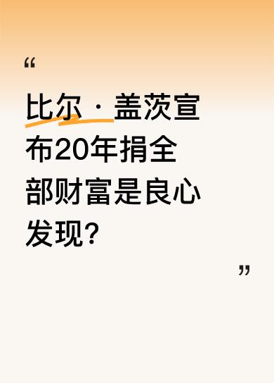 5月8日，比尔·盖茨表示未来20年将捐出几乎全部财富，用于挽救和改善世界各地的生