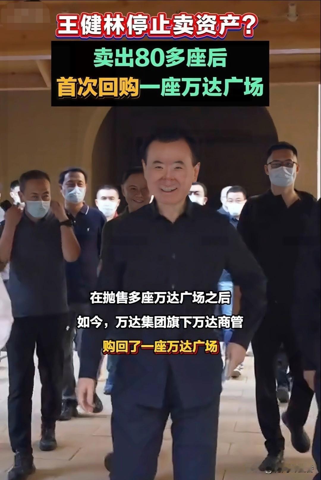 王健林大动作！卖48座万达后突然赎回1座，这波操作藏着大玄机…！202