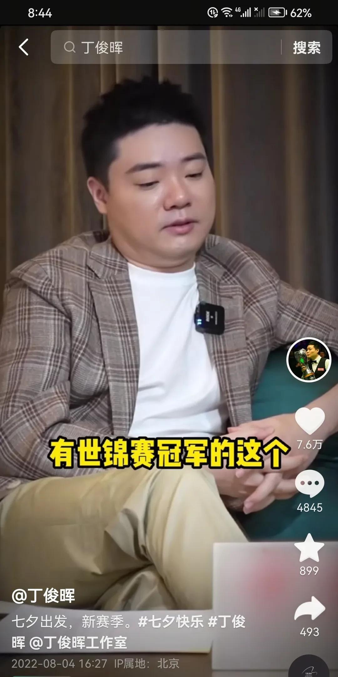 丁主任自2003年9月开始斯诺克职业生涯，一共夺取15座排名赛冠