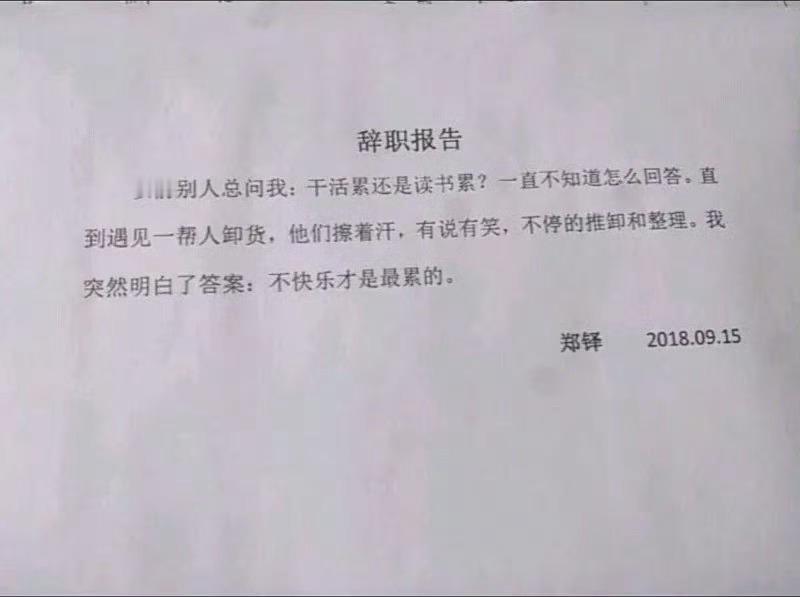 留好这份辞职报告​​​