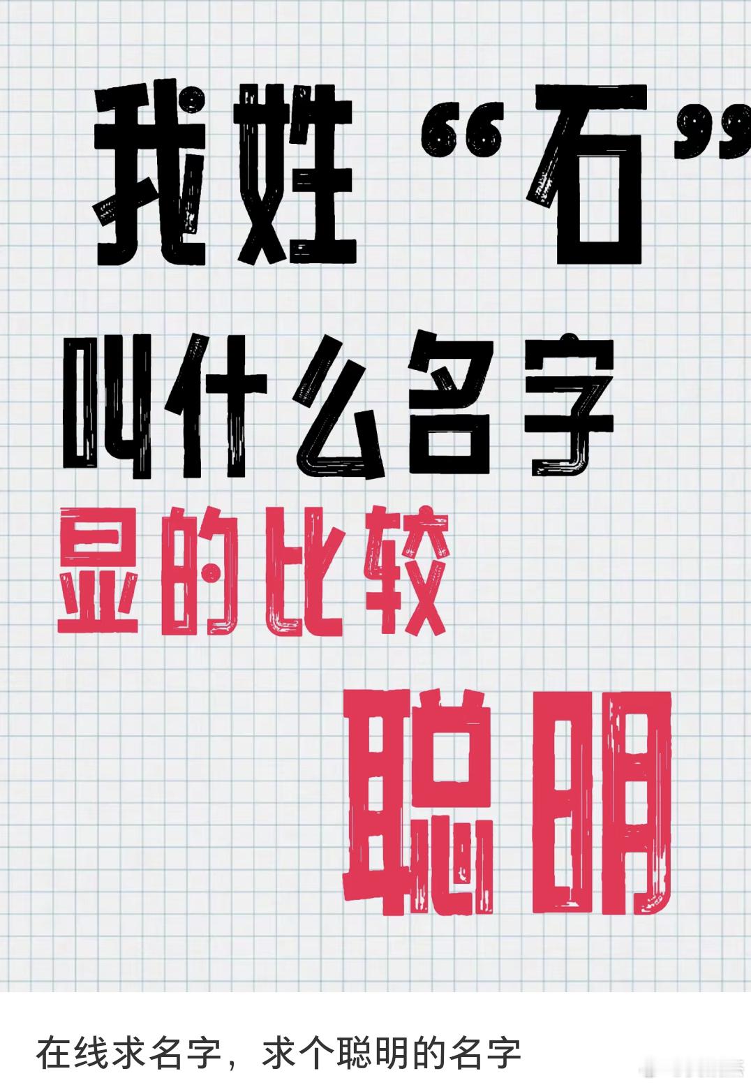 姓石，叫什么名字能显得比较聪明？​​​