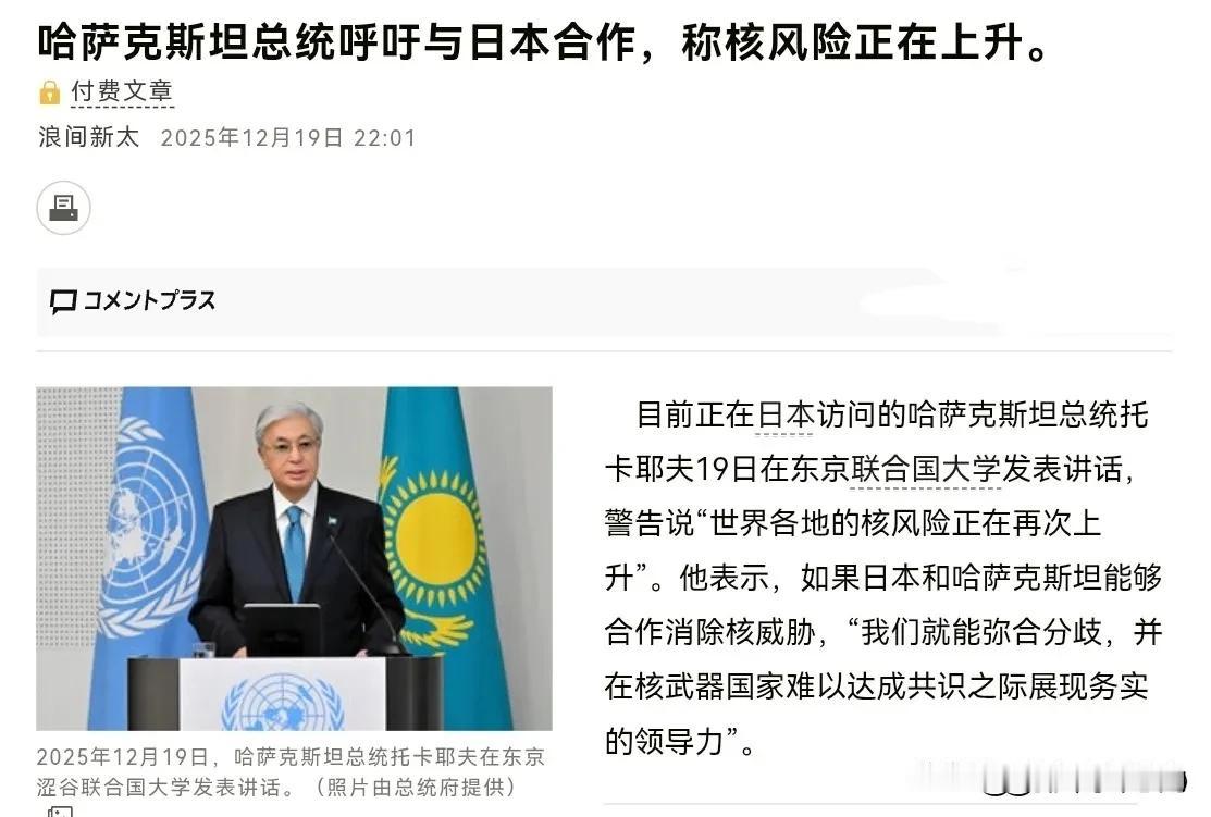 托卡耶夫这一番讲话，高市早苗估计脸上都挂不住了！偏偏在日本国内传出要拥核的时候，