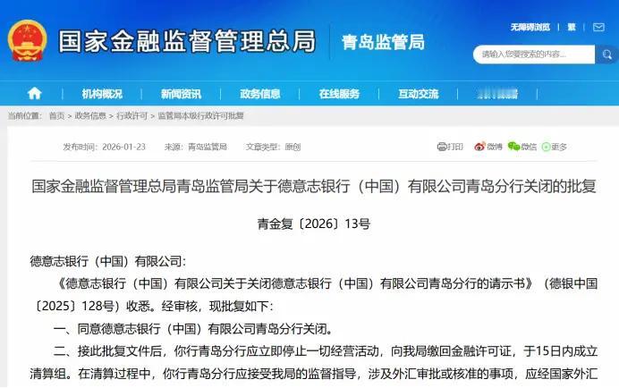 经审核，国家金融监督管理总局青岛监管局同意德意志银行（中国）有限公司青岛分行关闭