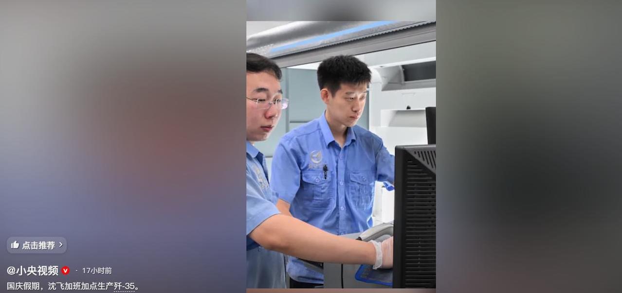咱妈现在真的是越来越霸气了，直接表示“国庆期间，沈飞在加班加点生产歼-35”。如