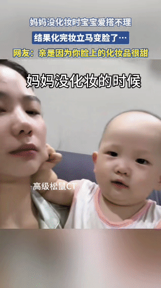 宝妈没化妆的时候，宝宝对她爱答不理，小手捏着妈妈脸颊都没半点亲昵的样子，活脱脱一