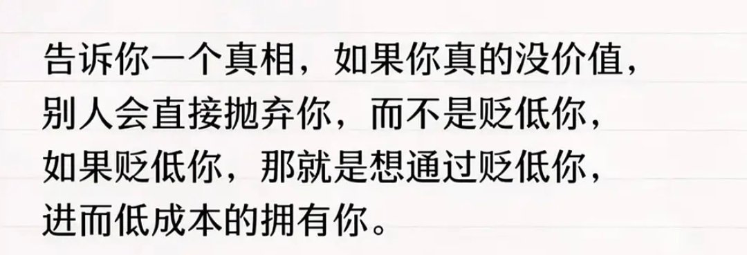 一个人贬低你，不是因为你一文不值，恰恰是因为你对他还有价值，所以不要怕，怼回去。