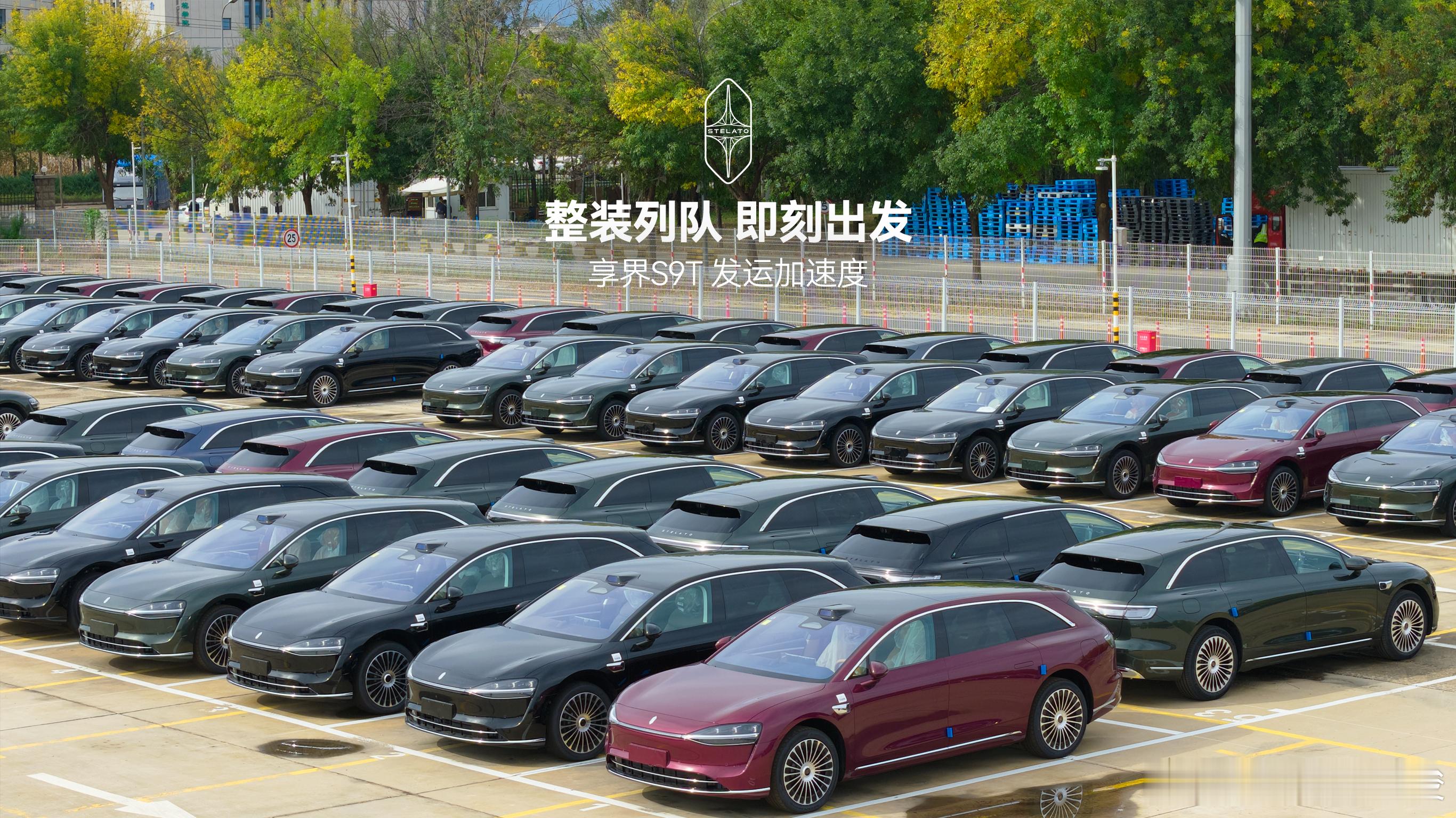 享界S9T一个字稳官方消息：享界S9T全色系集结完毕，分批发运。看一看，有没