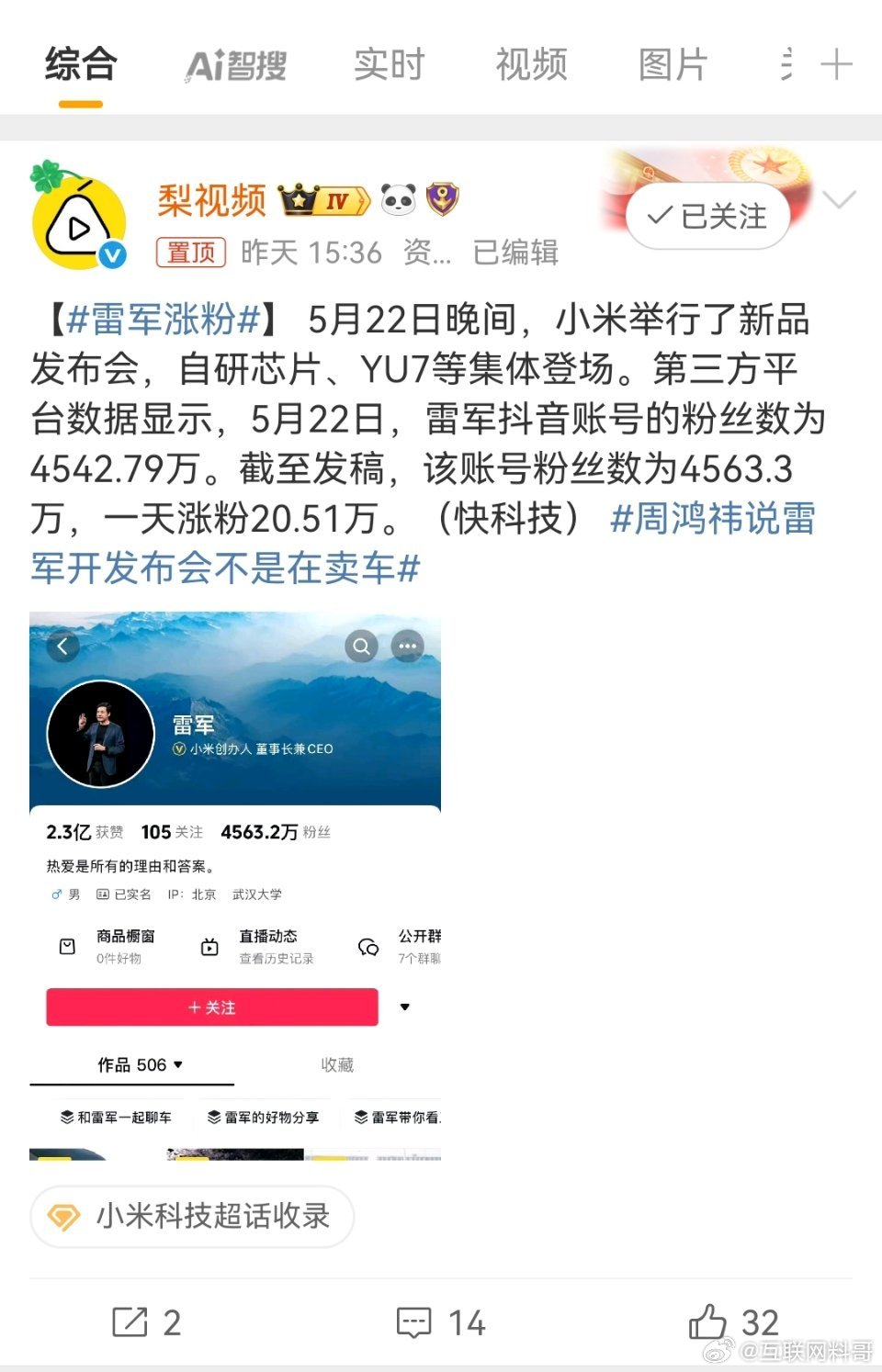 雷军涨粉卧槽，雷军一夜之间喜得20万粉丝！看来今年能突破5000万粉丝了！提前