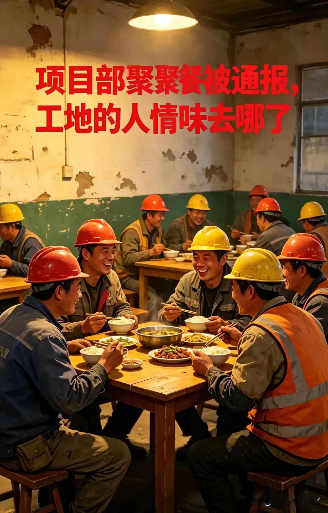 工地项目员工聚餐不是公款吃喝吧？刚刚看到中铁一项目部25名员工，项目节