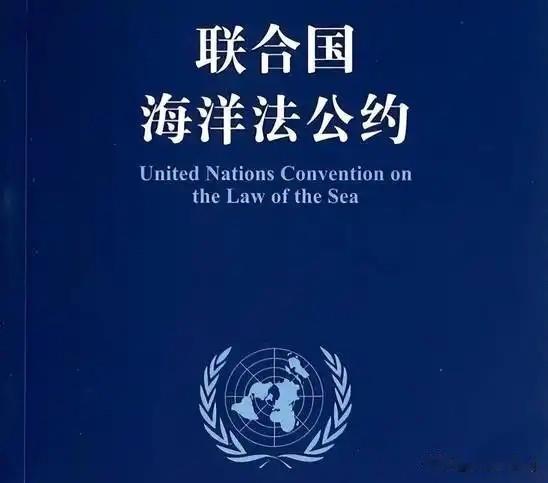 终于轮到中国指点江山了——我国严肃指出《联合国海洋法公约》存在诸多问题！​央视
