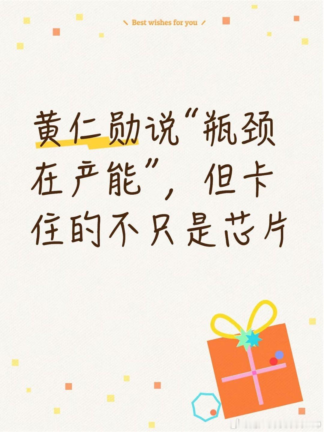 9月17日，黄仁勋在苏格兰说了一句很关键的话。他说英伟达现在的瓶颈不是需求，是产能。“需求远高于我们