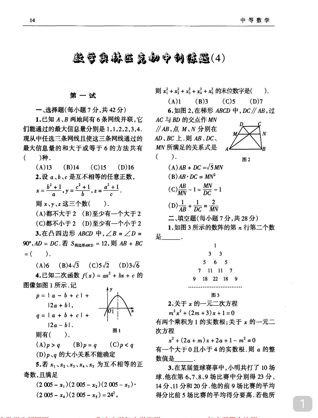 初中数学竞赛模拟卷（4）含答案数竞生或强基生可按需练习抛砖引玉奥数教程