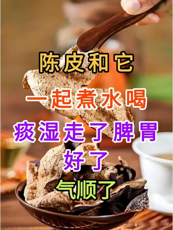 陈皮和它，一起煮水喝，痰湿走了脾胃好了，气顺了你是不是总感觉浑身没劲儿，脸上