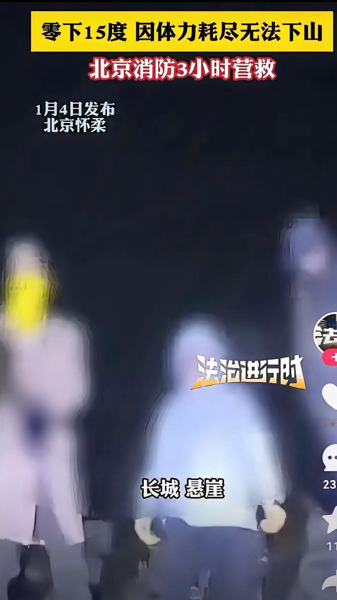 北京一女子和两名外国男子在山里夜爬，遭遇体力不支，报警称被困，北京队的消防员耗时
