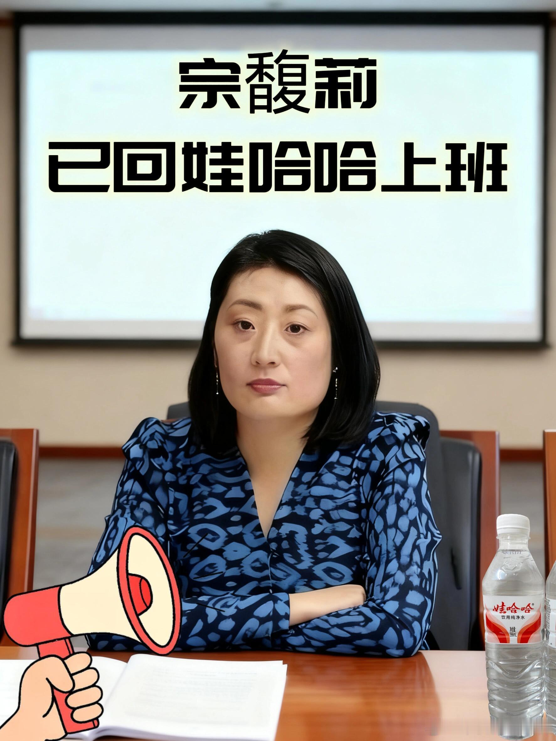 宗馥莉已回娃哈哈上班！玩的真溜！宗馥莉又回娃哈哈上班了！这反转像极了小女友闹别扭