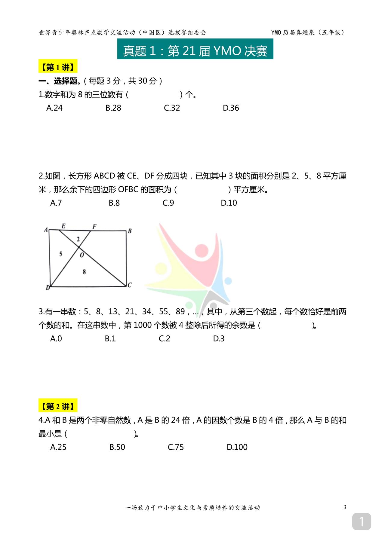 五年级YMO数竞试题小学时间多如果思维可以就学点奥数