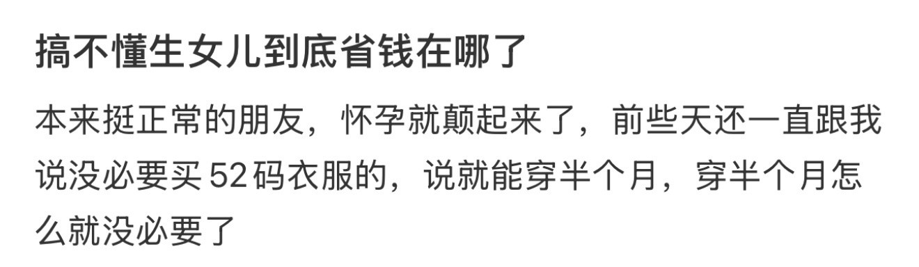搞不懂生女儿到底省钱在哪了！！！​​​