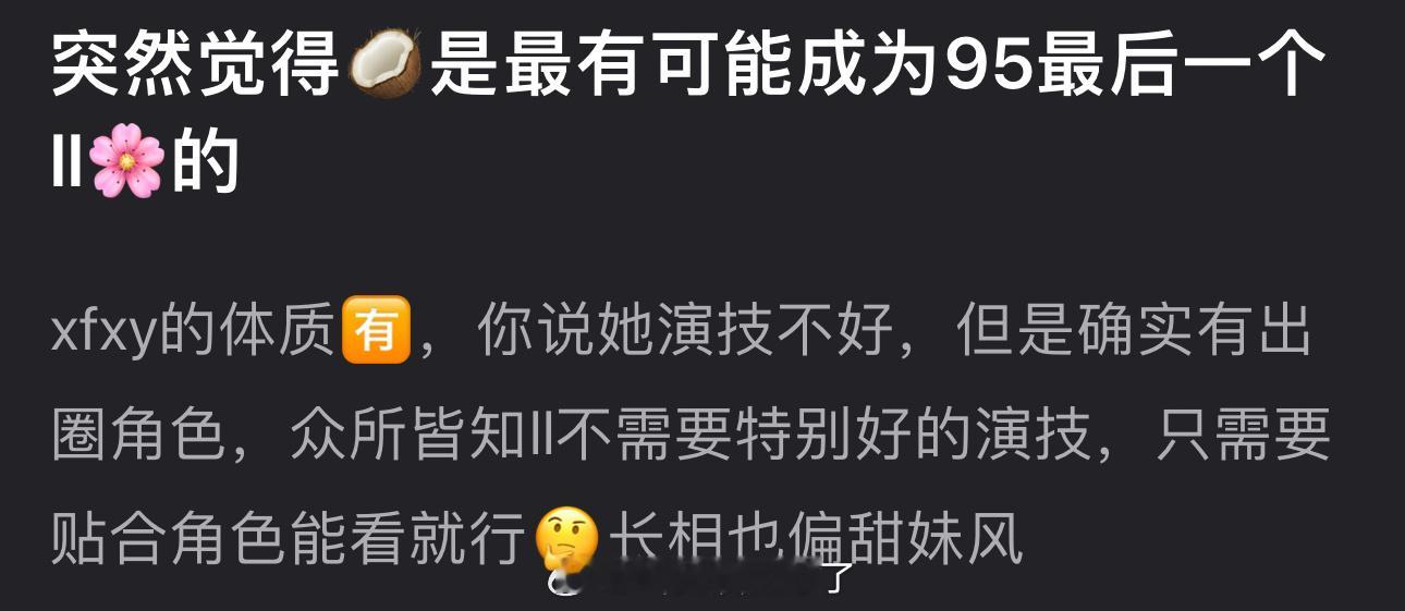 有网友说感觉周也是最有可能成为95最后一个流量🌹的，🈶xfxy的体质，演技不