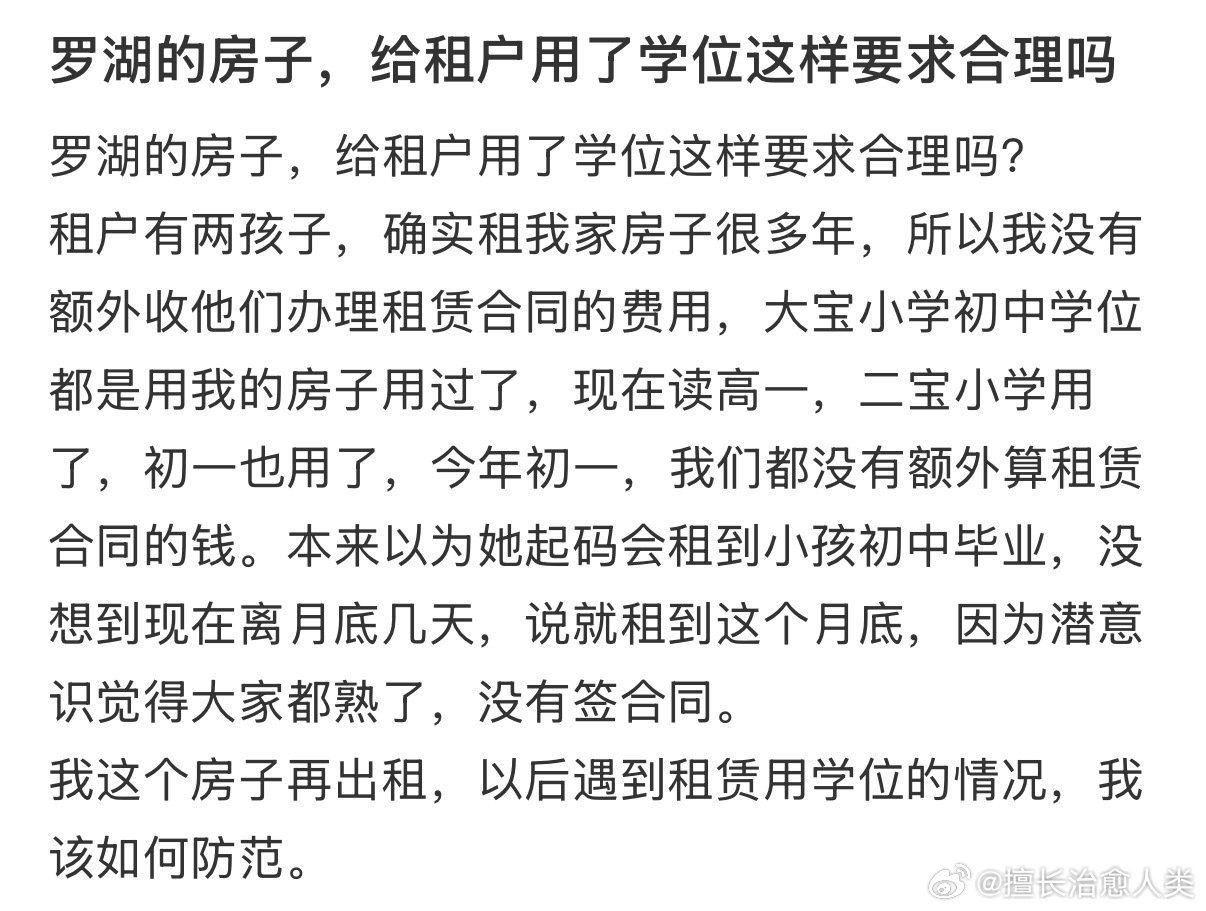 罗湖的房子，给租户用了学位这样要求合理吗