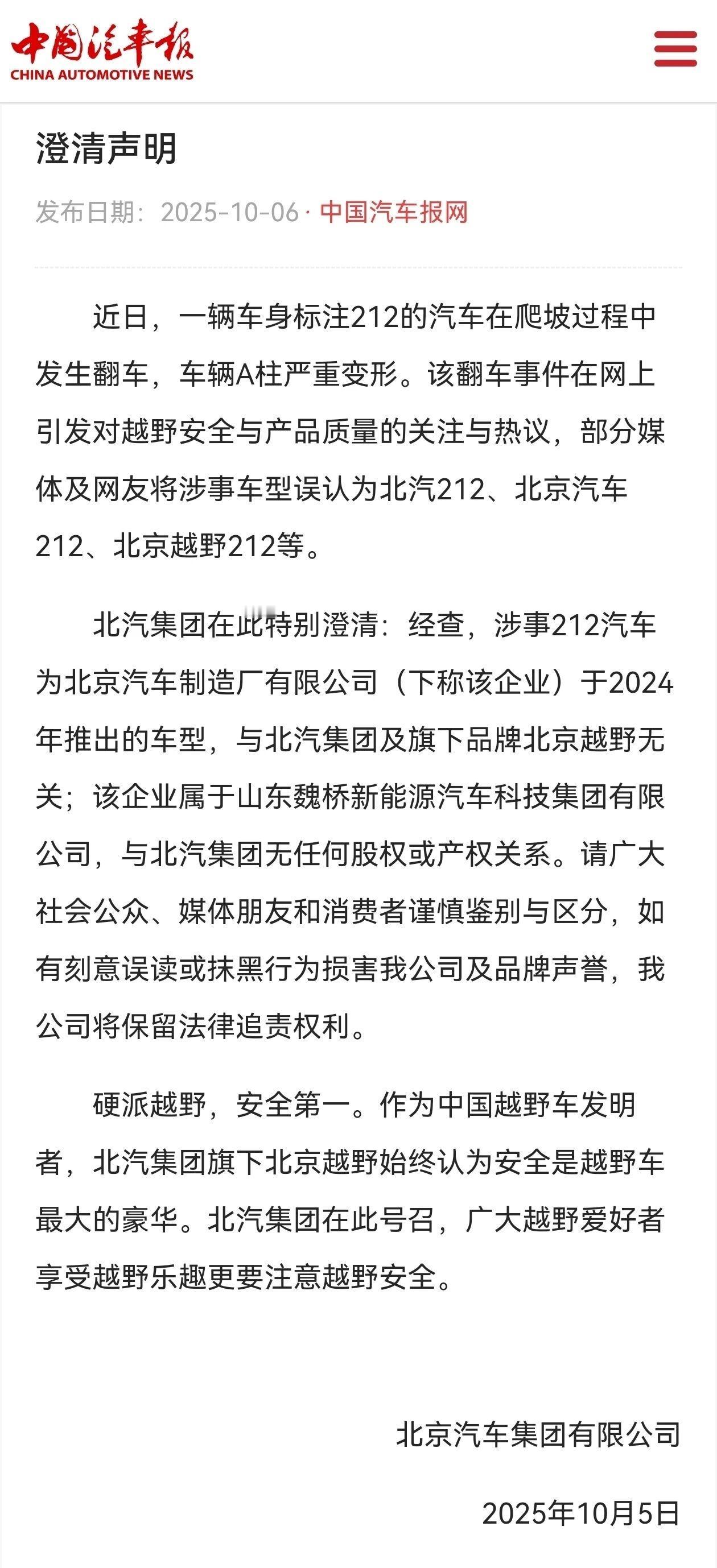 212装13失败！北汽集团发布澄清声明：涉事翻滚汽车为山东魏桥212！请公