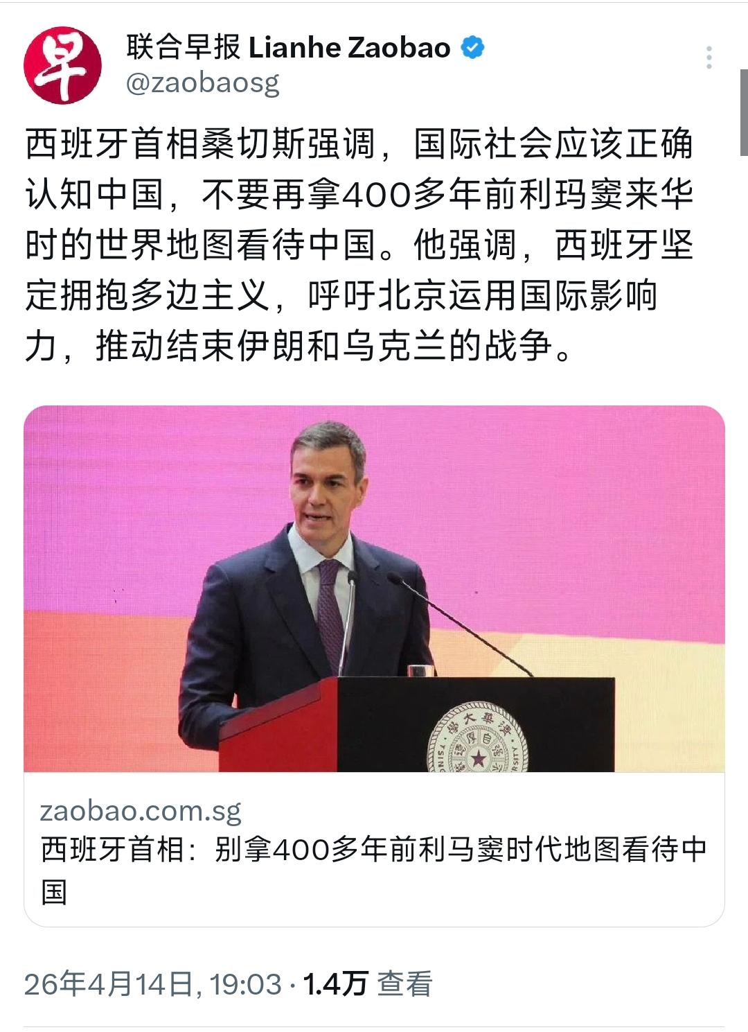新加坡联合早报今晚（4月14日晚）写道：“西班牙首相桑切斯强调，国际社会应该正确