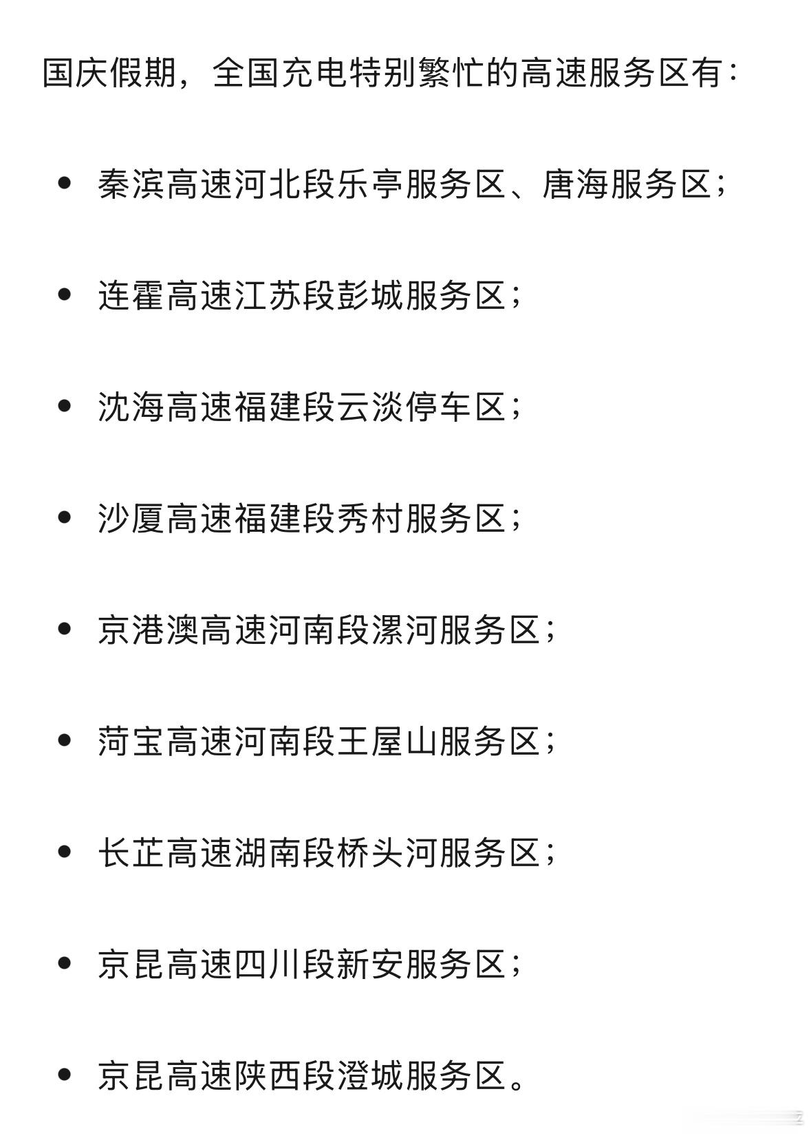 央视新闻给列出的充电比较繁忙的服务区。​​​