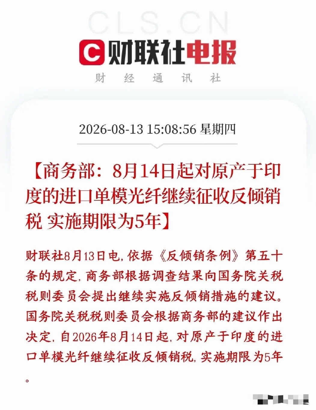 A股光纤再迎利好，对印度再续5年反倾销税国内再续5年，继续给印度单模光纤加反倾销