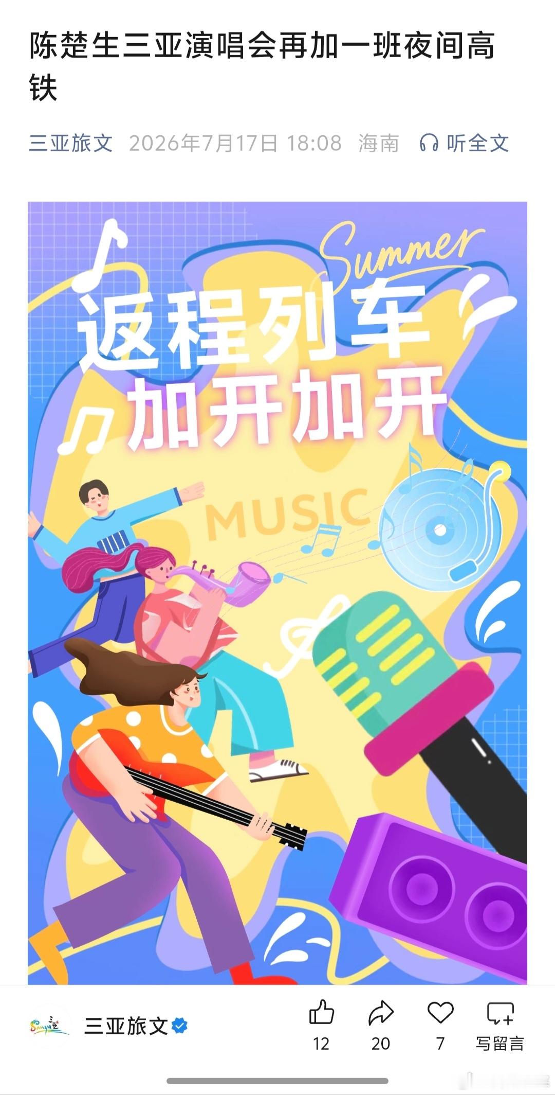 陈楚生三亚演唱会🚞夜间高铁再加开好多人啊~~三亚就这样宠！陈楚生荒芜之境演唱会