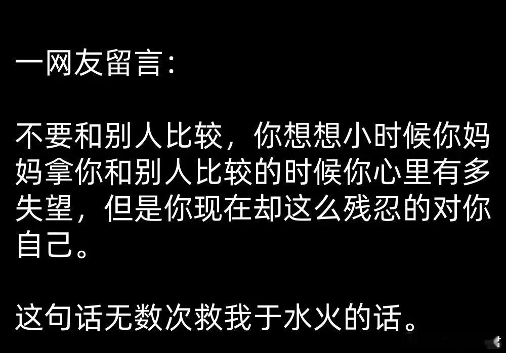 这句话无数次救我于水火的话。​​​