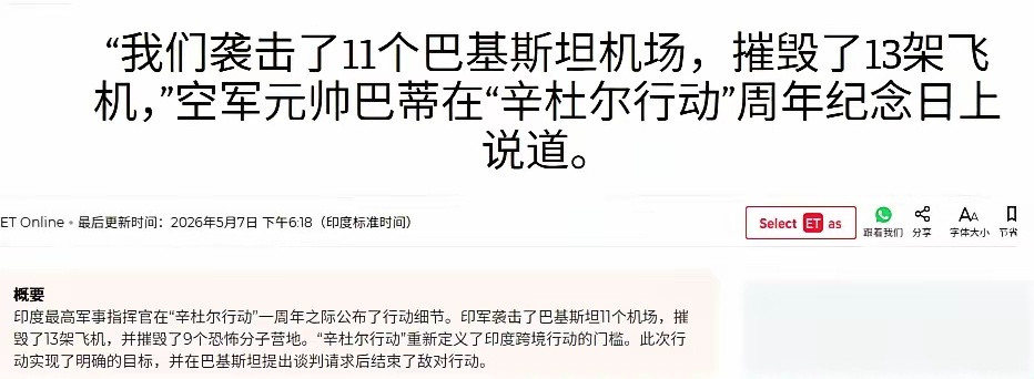 印军再次重申，印度在一年前的印巴冲突中，没有损失任何一架战机，而且摧毁巴基斯坦1