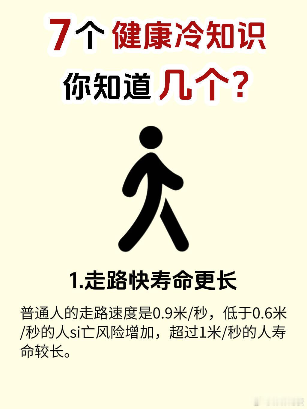 冷知识百科7个健康冷知识，你知道几个？宝子们！运动里藏着的“冷知识”大揭秘?