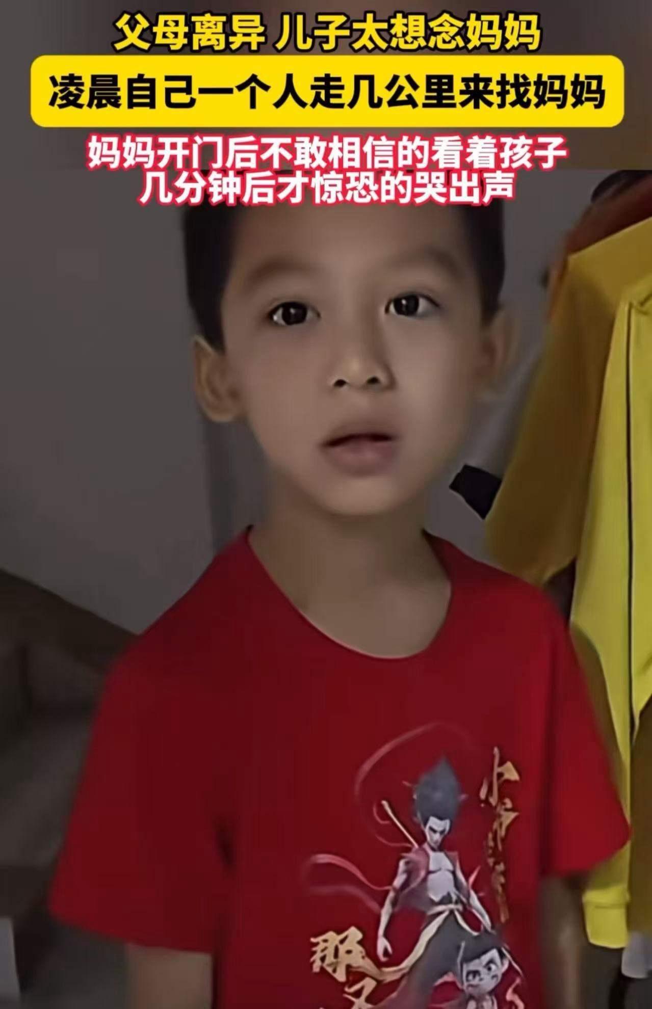 广东，父母离异，儿子因为太想念妈妈，凌晨一个人从爸爸家走几公里来找妈妈！当妈妈看